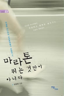 마라톤 뛰는 것만이 아니다