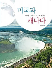 미국과 캐나다 : 자연·산업과 도시들