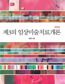 개정판｜제3의 임상미술치료개론