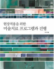 현장적용을 위한 미술치료 프로그램과 진행