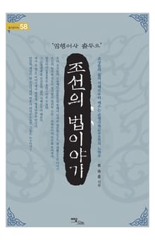 조선의 법이야기 : 암행어사 출두요