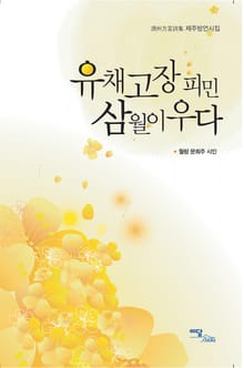 유채고장 피민 삼월이우다 : 제주방언시집