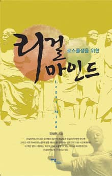 로스쿨생을 위한 리걸마인드