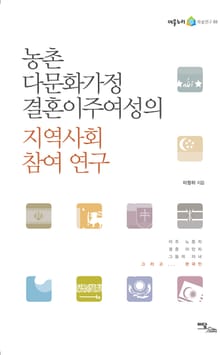 농촌 다문화가정 결혼이주여성의 지역사회 참여 연구