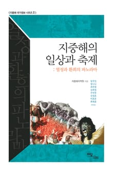 지중해의 일상과 축제 : 열정과 환희의 파노라마
