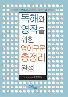 독해와 영작을 위한 영어구문 총정리 완성 : 수험생·각종고시준비생·대학인의 필독서