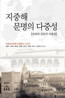 지중해 문명의 다중성 : 교류와 갈등의 어울림