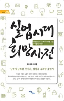 실업시대 희망사전 : 청년실업과 조기퇴직 시대를 사는 우리들의 이야기
