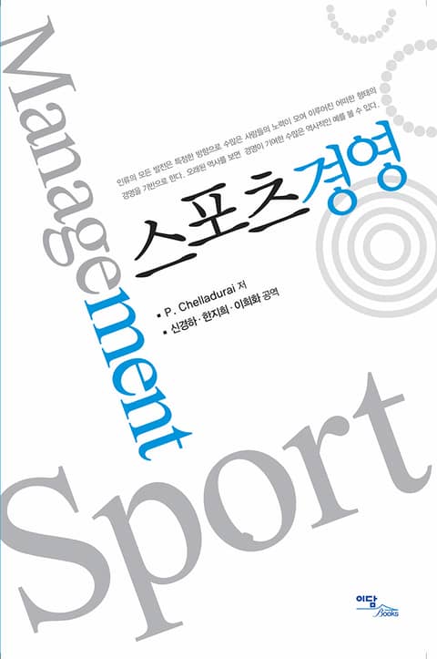 스포츠 경영 : Sport Management 표지 이미지