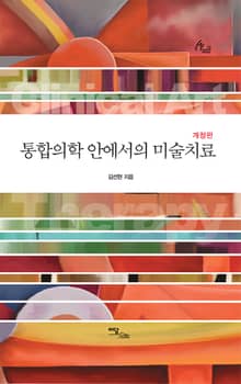 개정판｜통합의학 안에서의 미술치료