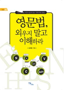 영문법, 외우지 말고 이해하라