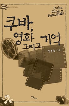 쿠바, 영화 그리고 기억 : Cuba, Cine y Memorias