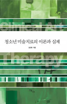 청소년 미술치료의 이론과 실제