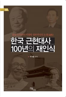 한국 근현대사 100년의 재인식 : 경술국치부터 이명박정부까지의 논점(論點)