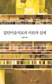 집단미술치료의 이론과 실제