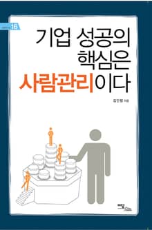 기업 성공의 핵심은 사람관리이다