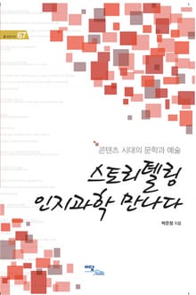 스토리텔링 인지과학 만나다:콘텐츠 시대의 문학과 예술