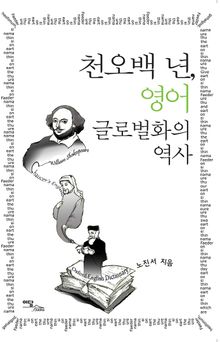 천오백 년, 영어 글로벌화의 역사