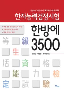 (1급에서 8급까지)한자능력검정시험 한방에 3500