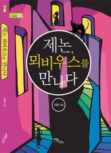 제논, 뫼비우스를 만나다