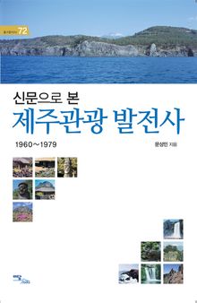 신문으로 본 제주관광 발전사 1960-1979