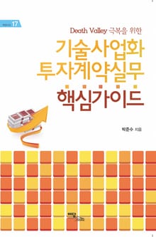 (Death Valley 극복을 위한)기술사업화 투자계약실무 핵심가이드
