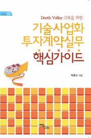 (Death Valley 극복을 위한)기술사업화 투자계약실무 핵심가이드