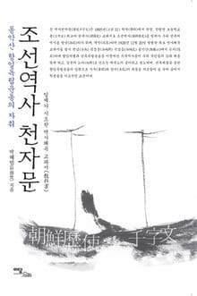 조선역사 천자문 : (동악산 항일독립운동의 자취) 일제가 시도한 역사왜곡 교과서(敎科書)