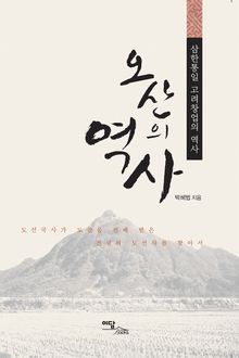 (삼한통일 고려창업의 역사)오산의 역사 : 도선국사가 도참을 전해 받은 전설의 도선사를 찾아서