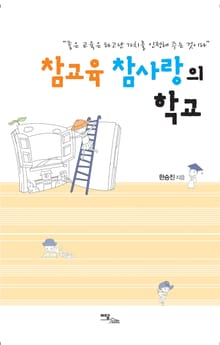 참교육 참사랑의 학교