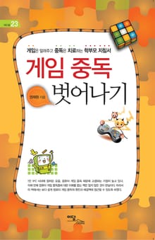 게임 중독 벗어나기 : 게임은 알려주고 중독은 치료하는 학부모 지침서