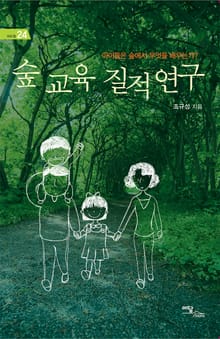 숲 교육 질적 연구 : 아이들은 숲에서 무엇을 배우는가?