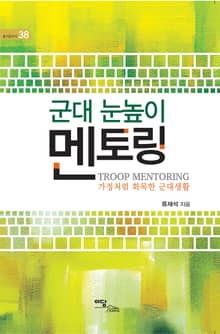 군대 눈높이 멘토링 : Troop Mentoring 가정처럼 화목한 군대생활