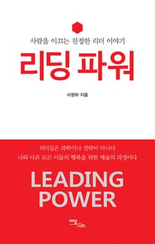리딩 파워(Leading Power) : 사람을 이끄는 진정한 리더 이야기