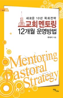 교회 멘토링 12개월 운영방법 : 새로운 10년 목회전략