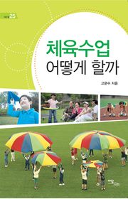 체육수업 어떻게 할까