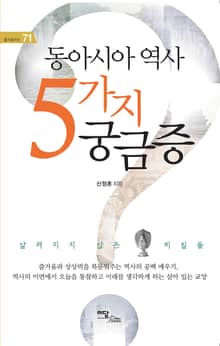 동아시아 역사 5가지 궁금증 : 알려지지 않은 비밀들