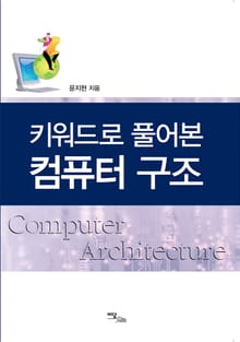 키워드로 풀어본 컴퓨터 구조