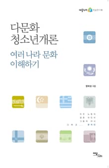 다문화청소년개론 : 여러 나라 문화 이해하기