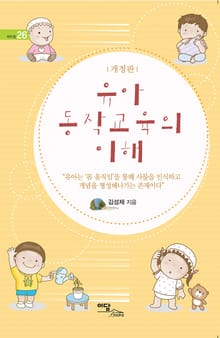 개정판｜유아 동작교육의 이해