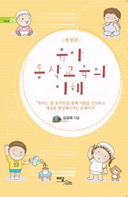개정판｜유아 동작교육의 이해