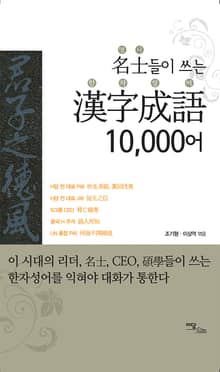 名士들이 쓰는 漢字成語 10,000어