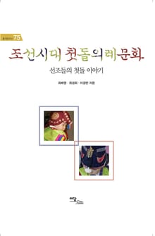 조선시대 첫돌의례문화 : 선조들의 첫돌 이야기