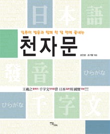 (일본어 발음과 함께 한 달만에 끝내는)천자문
