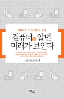 컴퓨터를 알면 미래가 보인다 : 컴퓨터와 IT 그 진화와 미래