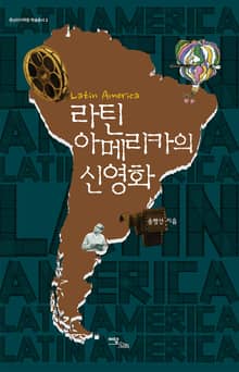 라틴아메리카의 신영화 (중남미지역원 학술총서 2)