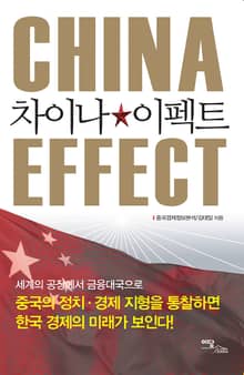 차이나 이펙트