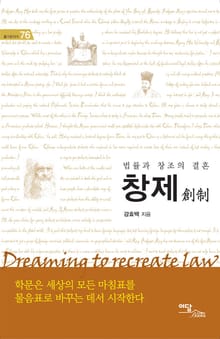 창제 創制 : 법률과 창조의 결혼 Dreaming to recreate law