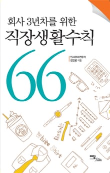 회사 3년차를 위한 직장생활수칙 66