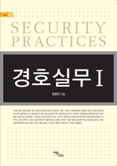 경호실무 Ⅰ 표지 이미지